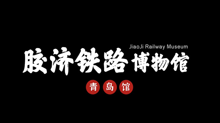 膠濟鐵路青島博物館