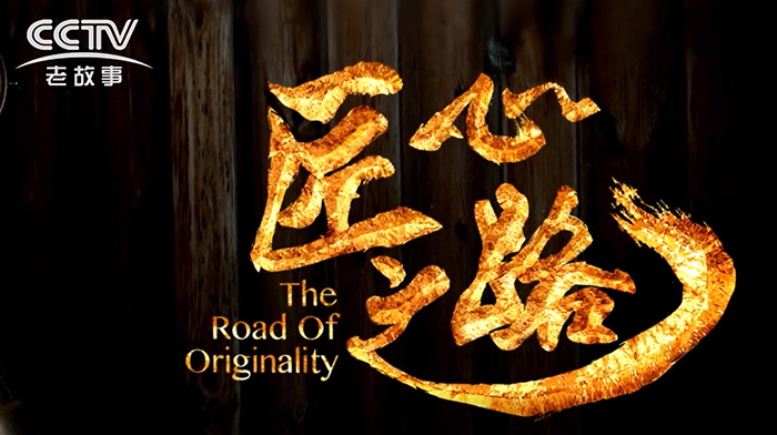 《匠心之路》一座博物館的誕生