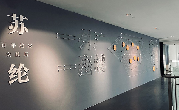 蘇綸百年檔案文獻(xiàn)展