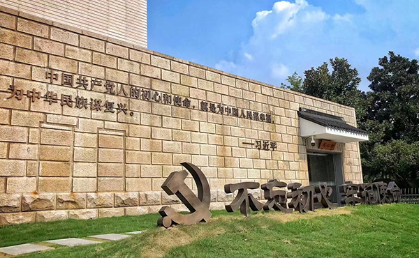 不忘初心、牢記使命主題教育實(shí)踐館