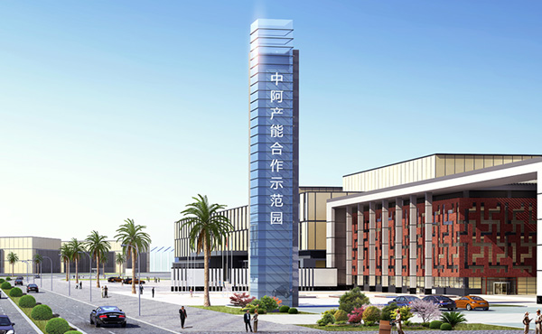 中阿產(chǎn)能合作示范園