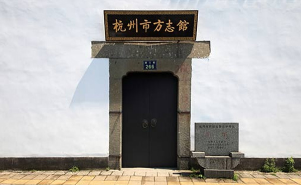 杭州市方志館