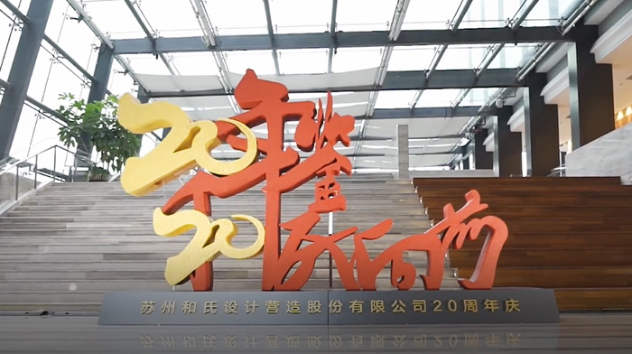 和氏設(shè)計(jì)20周年慶盛典花絮