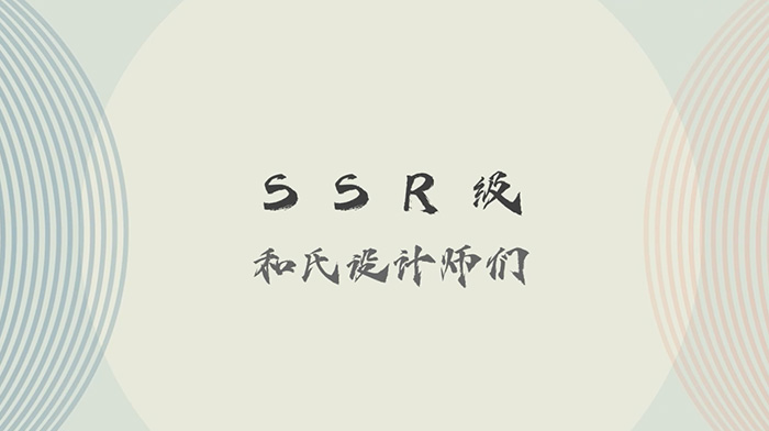 和氏優(yōu)秀設計團隊