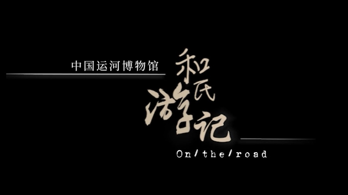 中國運河文化博物館