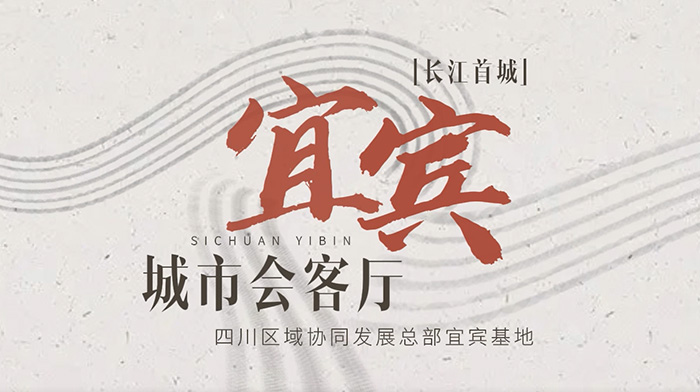 宜賓城市會客廳