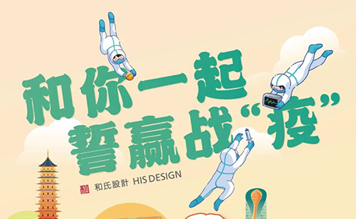 和你一起 誓贏戰(zhàn)“疫”