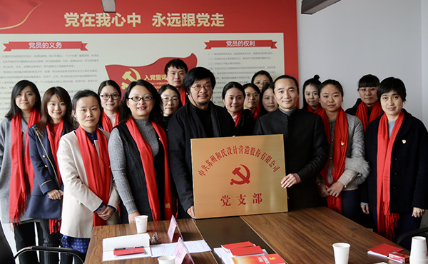 蘇州和氏設(shè)計(jì)營(yíng)造公司黨支部成立