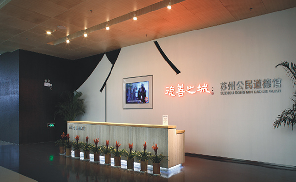 蘇州公民道德館