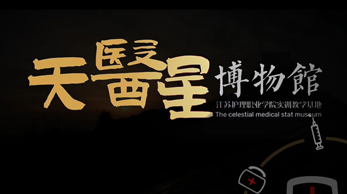 天醫(yī)星博物館