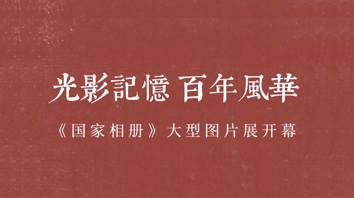 香港《國家相冊(cè)》大型圖片展開幕
