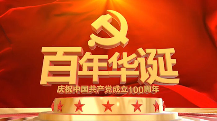 致敬黨的百年華誕
