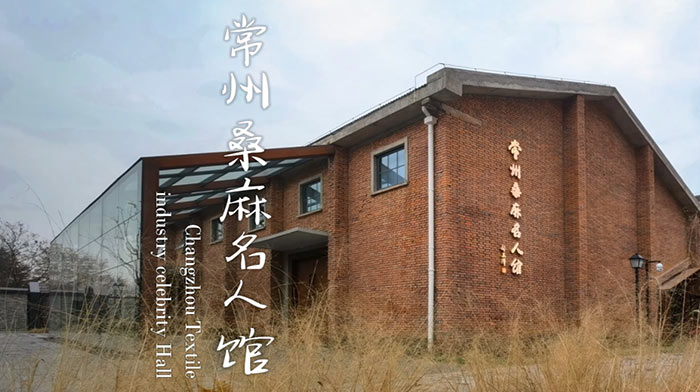 常州桑麻名人館