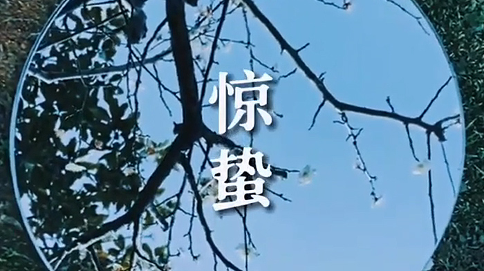 驚蟄時節(jié)，春意漸濃