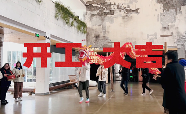 事業(yè)新啟，如虎添“億” 歡愉且勝意，萬事盡可期——開工大吉