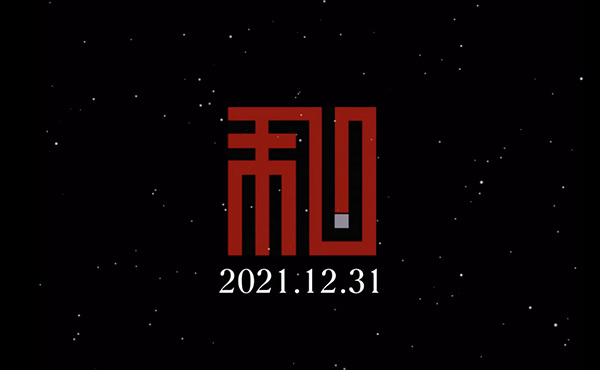 歲末年終，歡喜相逢