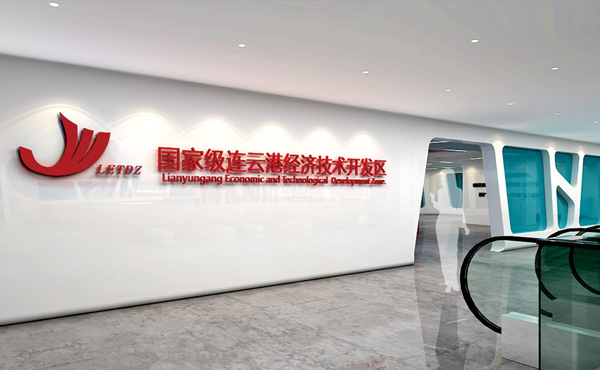 連云港經(jīng)濟(jì)技術(shù)開發(fā)區(qū)展覽館