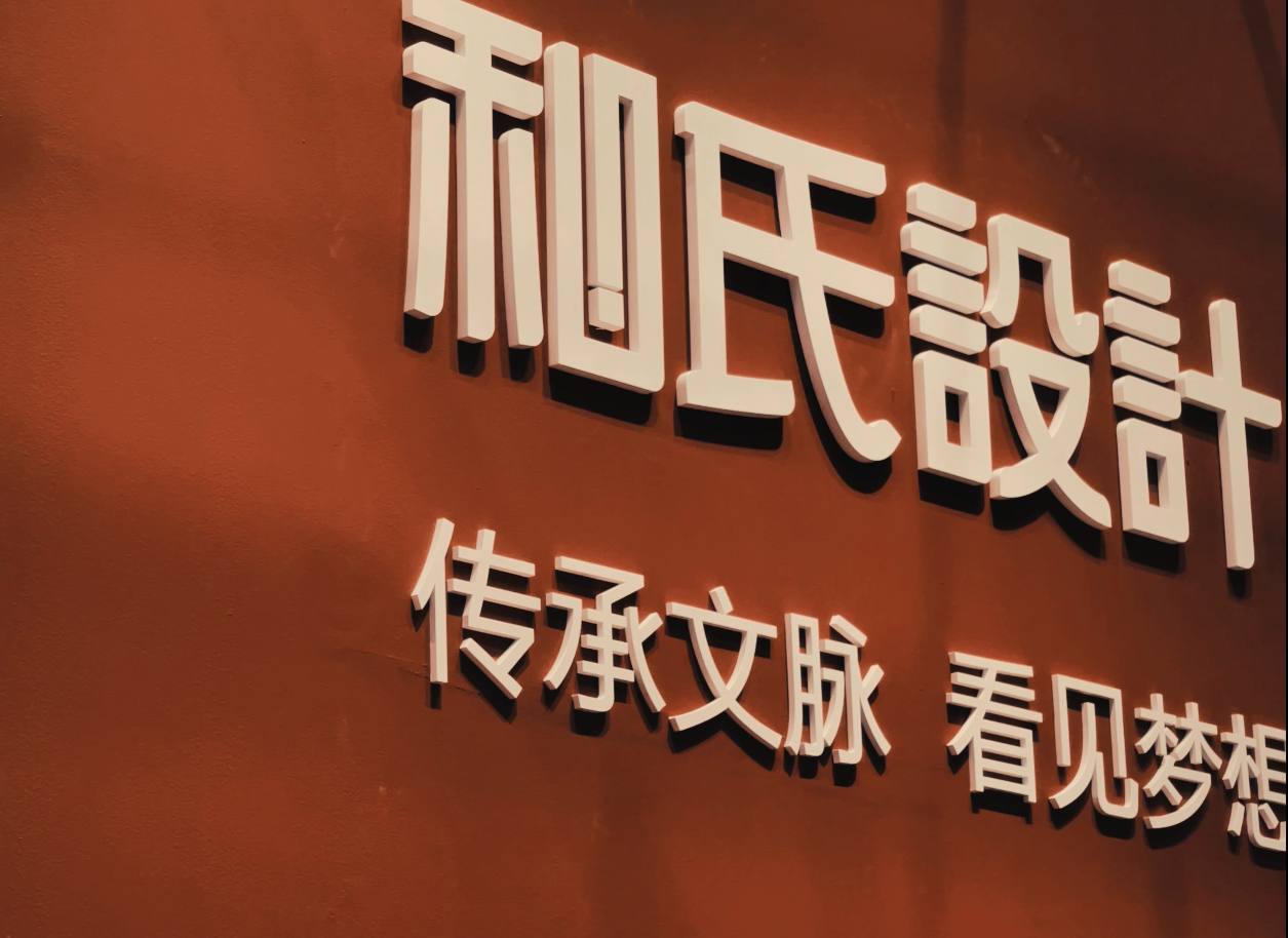 和氏設(shè)計之博博會