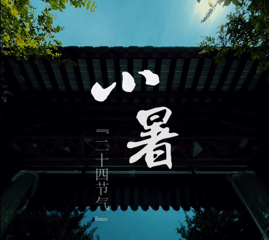 二十四節(jié)氣——小暑