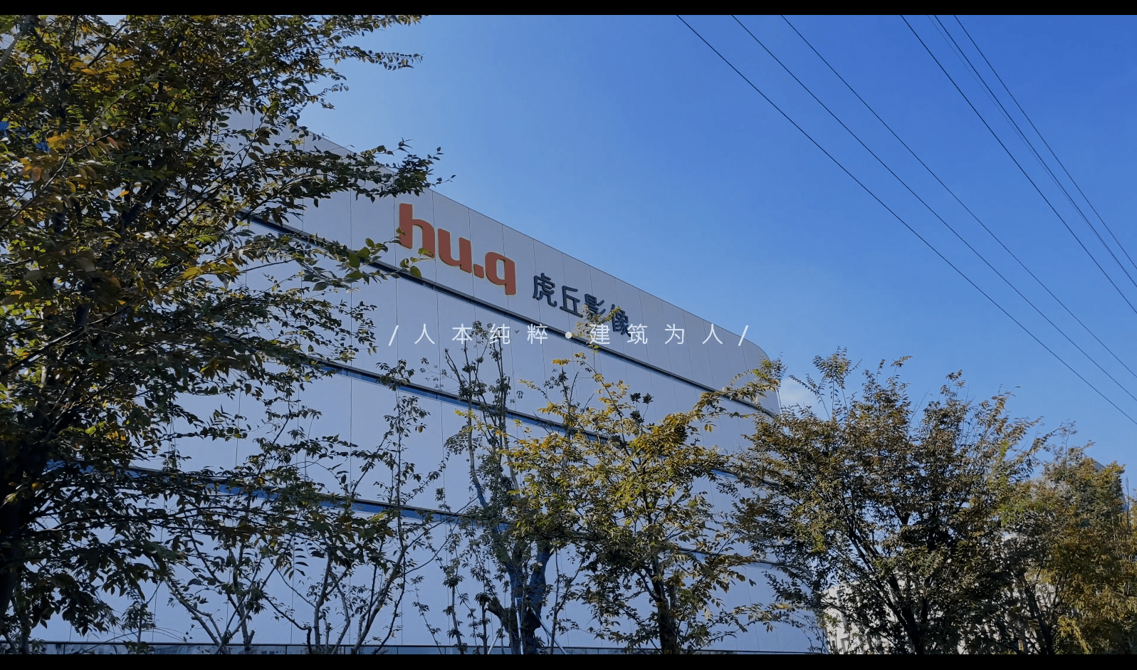 蘇州虎丘影像大樓