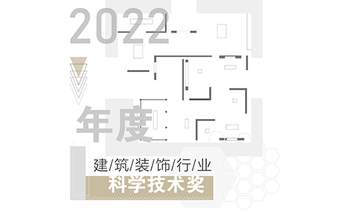 和氏設計喜獲2022年度建筑裝飾行業(yè)國家科學技術(shù)獎科技創(chuàng)新工程、設計創(chuàng)新雙一等獎