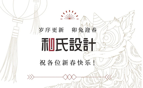 歲序更新，卯兔迎春，和氏設計祝各位新春快樂！