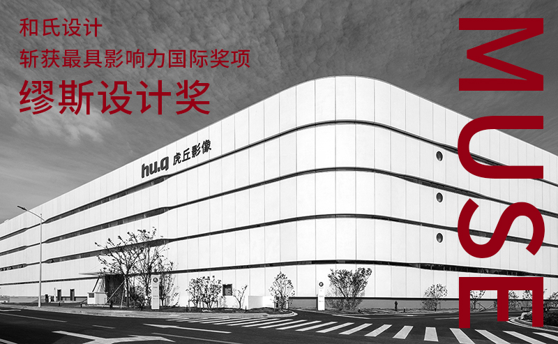 屢獲國際大獎！和氏設計作品虎丘影像獲繆斯設計獎，引領工業(yè)建筑美學新風尚