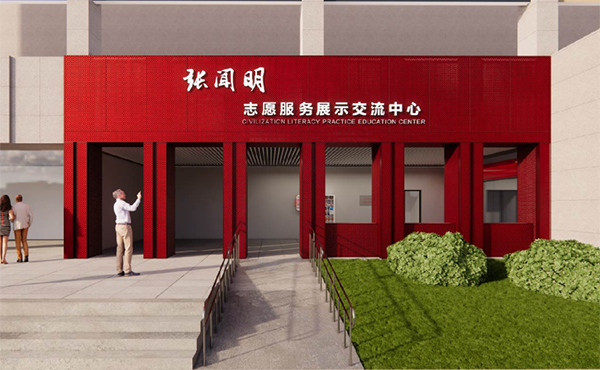 張聞名志愿服務(wù)展示交流中心暨網(wǎng)絡(luò)文明素養(yǎng)實(shí)踐教育基地