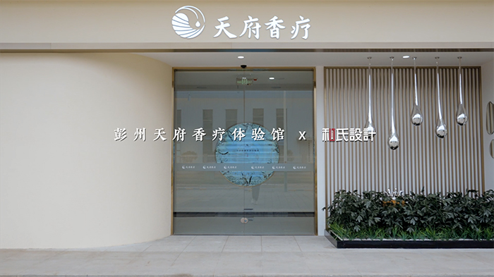 成都彭州香療體驗館