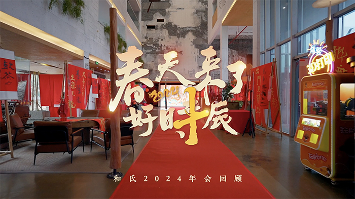 2024和氏設(shè)計(jì)“春天來了 好時(shí)辰”主題年會(huì)回顧