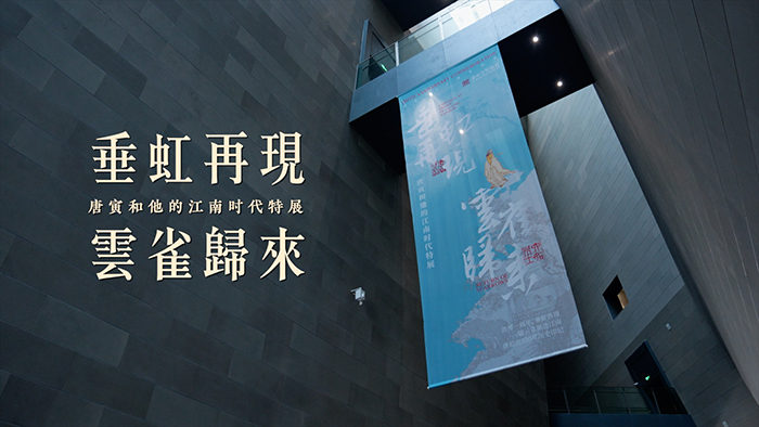 “垂虹再現(xiàn) 云雀歸來”—唐寅特展