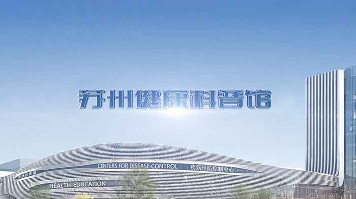 蘇州健康科普館