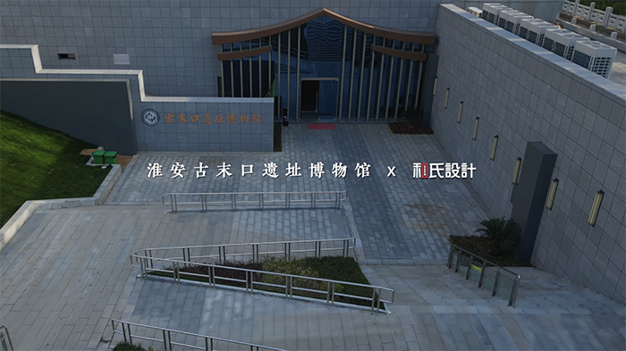 淮安古末口遺址博物館