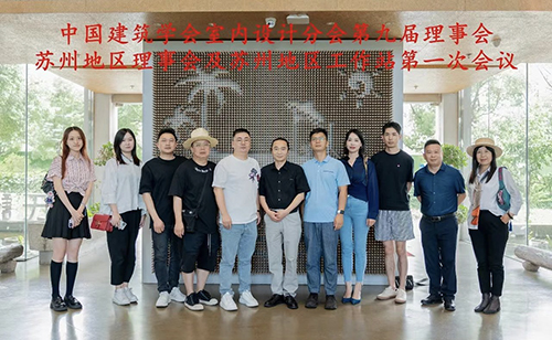 中國建筑學會室內(nèi)設計分會第九屆理事會蘇州地區(qū)理事會及蘇州地區(qū)工作站第一次會議圓滿舉行