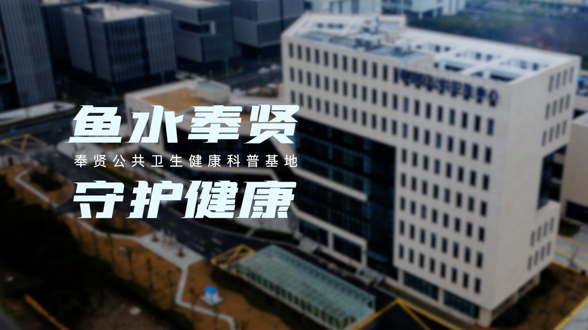 奉賢公共衛(wèi)生健康科普基地