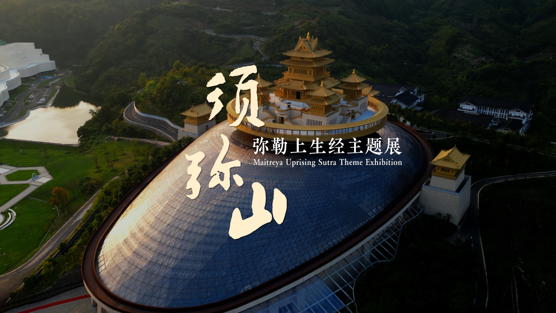 須彌山：彌勒上生經(jīng)主題展