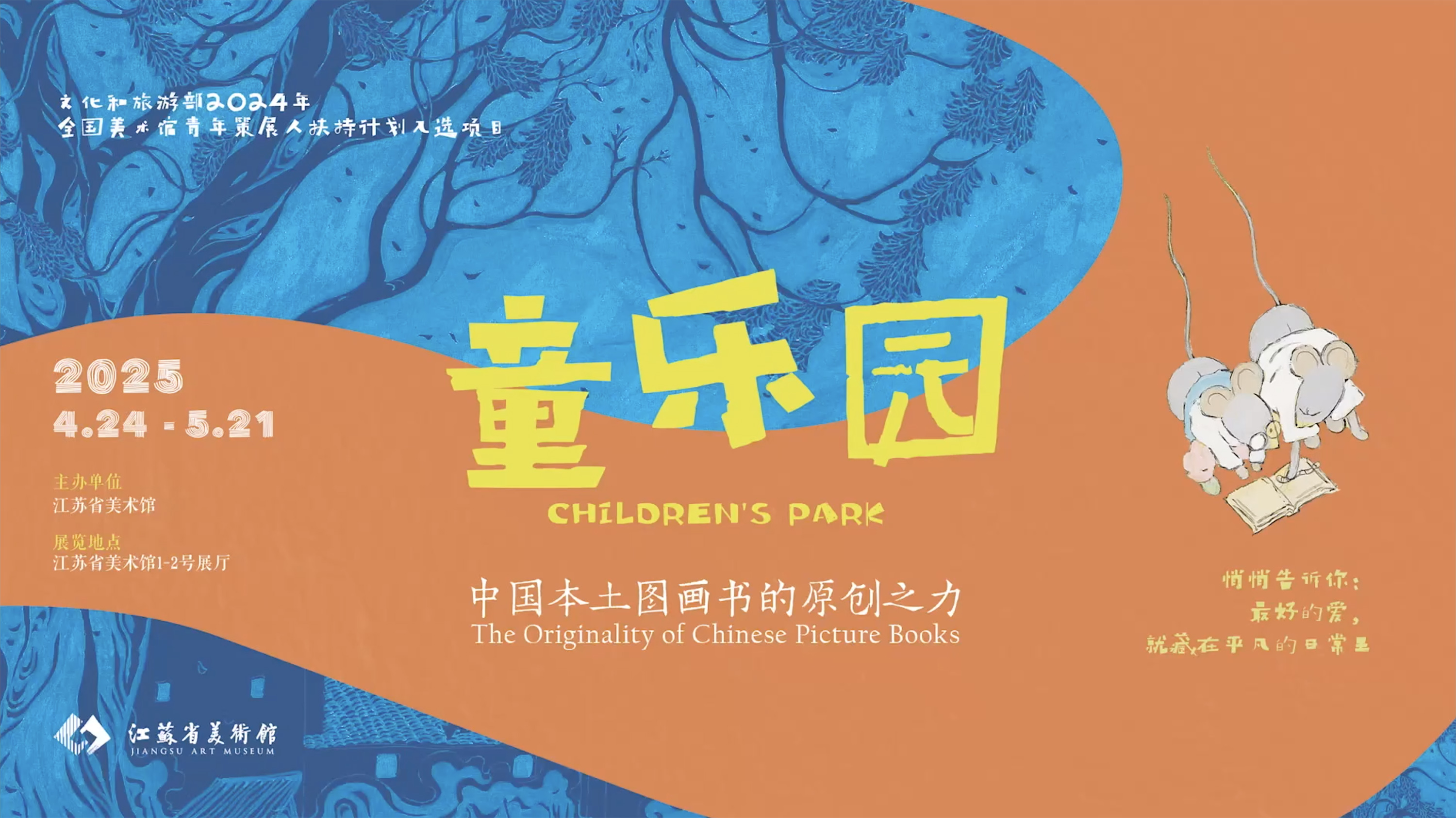 江蘇省美術(shù)館《童樂園》展