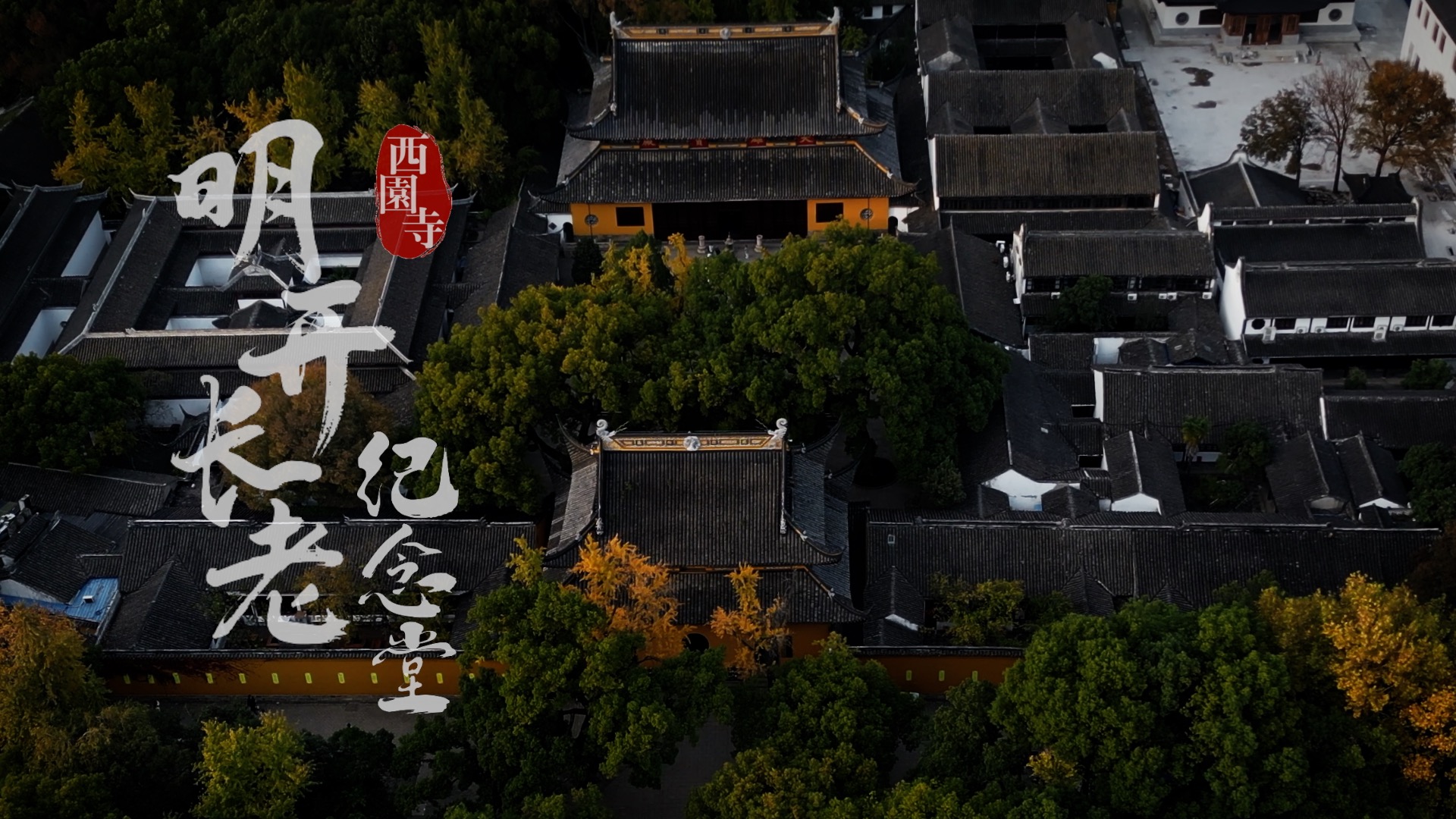 明開長老紀(jì)念堂