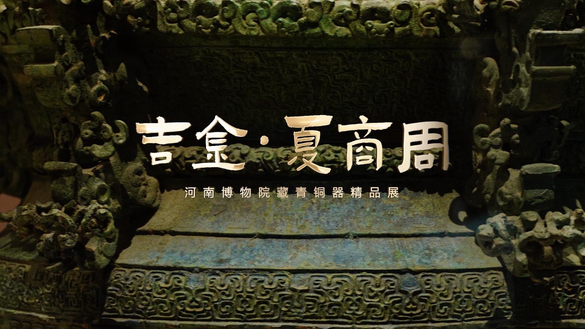 吉金·夏商周——青銅器精品展