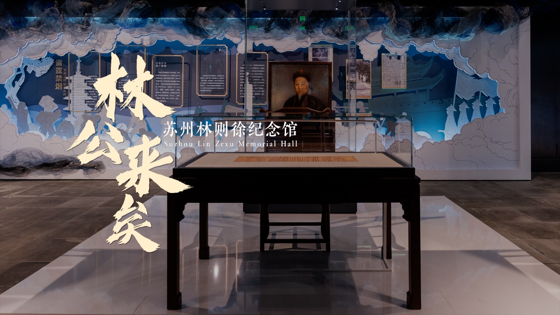 蘇州林則徐紀(jì)念館