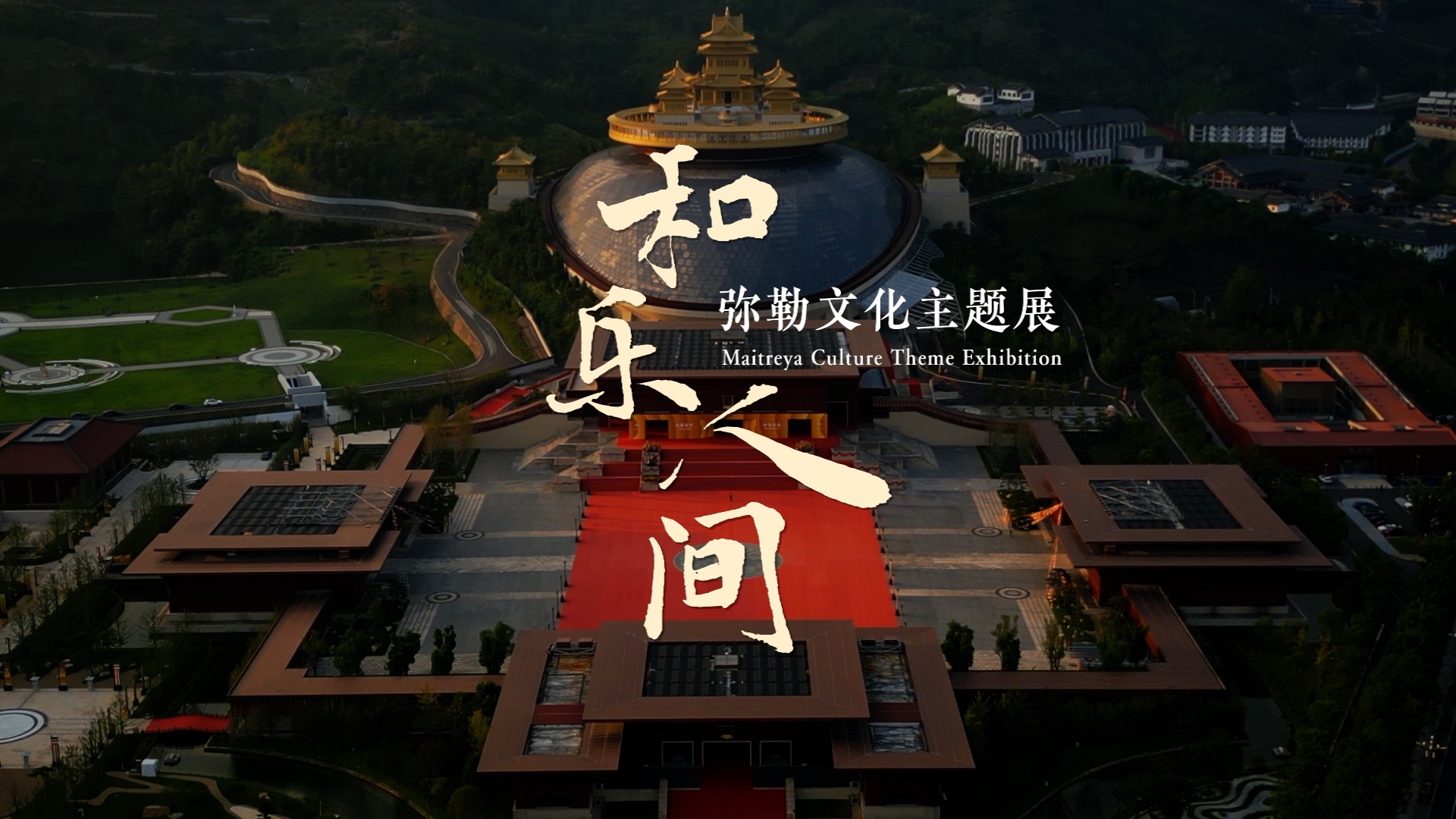 和樂人間：彌勒文化主題展