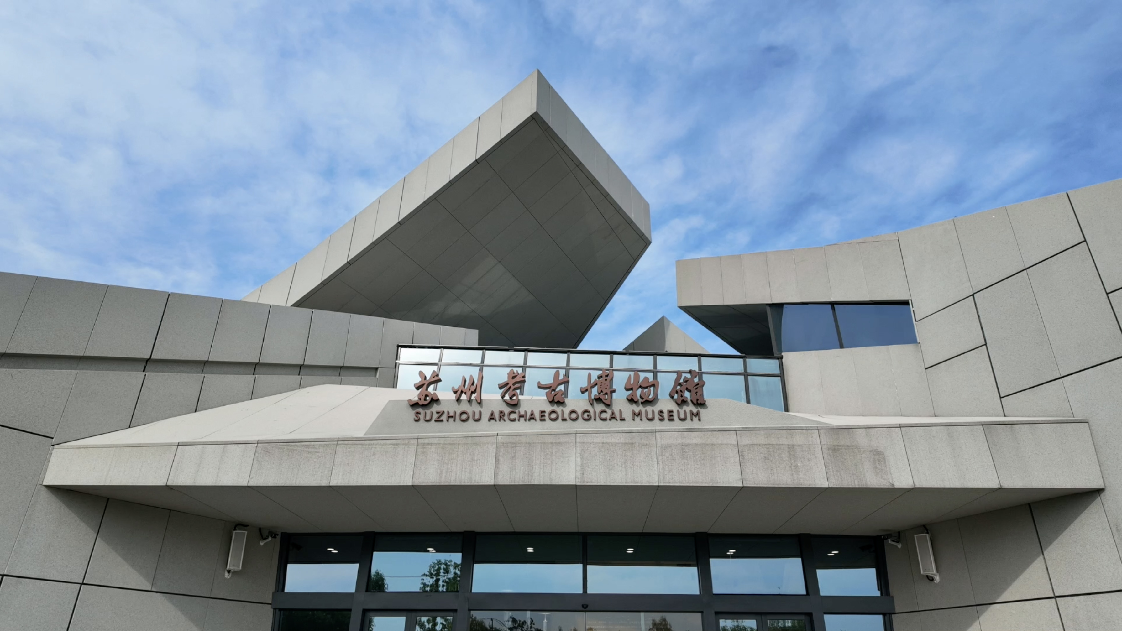 蘇州考古博物館