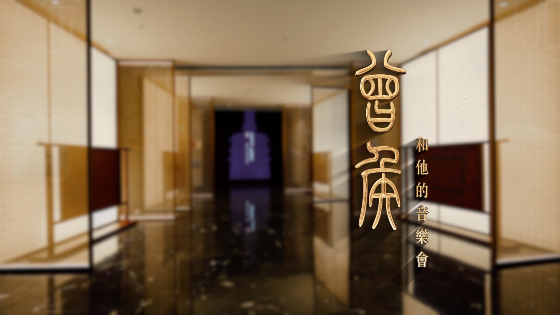  “曾侯和他的音樂會(huì)”特展