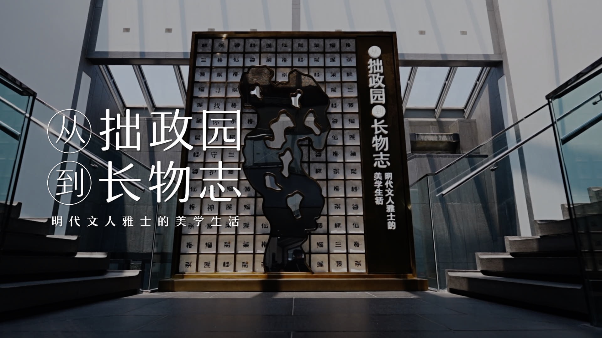 “從拙政園到長物志”特展